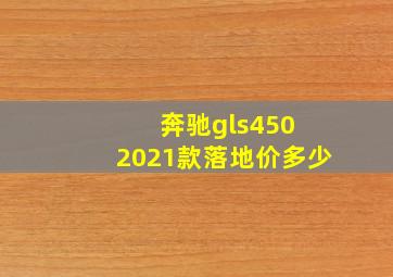 奔驰gls450 2021款落地价多少